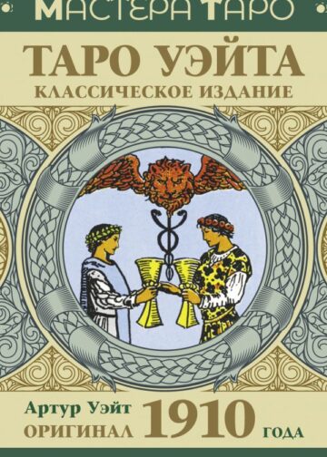 Таро Уэйта. Оригинал 1910 года. Классическое издание