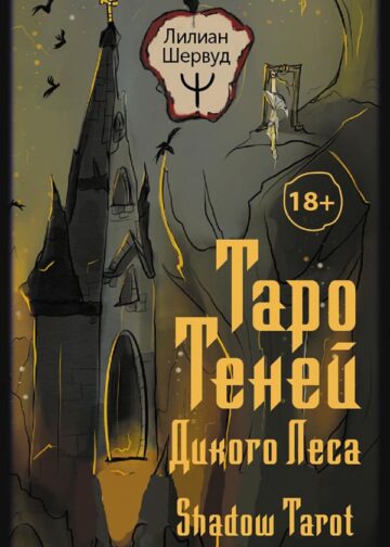 Таро Теней Дикого Леса. Shadow Tarot
