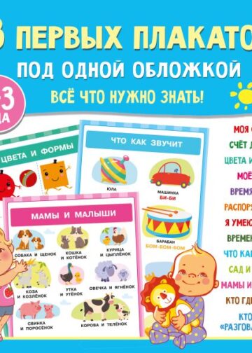 13 первых плакатов под одной обложкой. Всё что нужно знать. 0—3 года