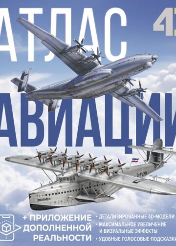 Атлас авиации с дополненной реальностью