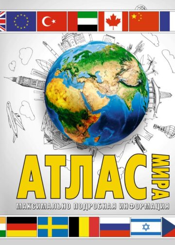 Атлас мира. Максимально подробная информация (бел.) (в новых границах)