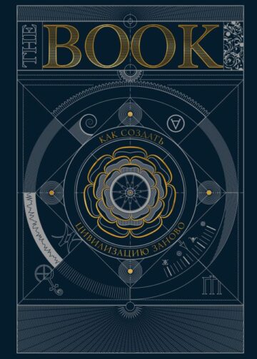 The Book. Как создать цивилизацию заново