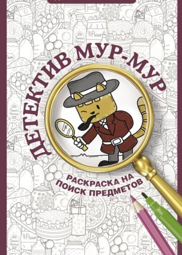 Детектив Мур-Мур. Раскраска на поиск предметов
