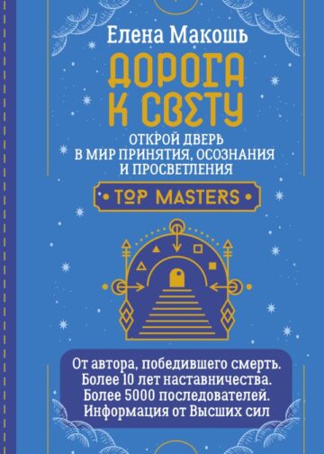 Дорога к Свету. Открой дверь в мир Осознания, Принятия и Просветления