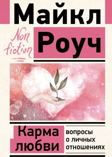 Карма любви: вопросы о личных отношениях