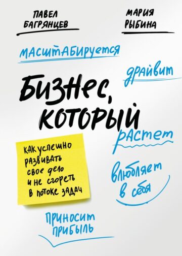 Бизнес, который растет. Как успешно развивать свое дело и не сгореть в потоке задач