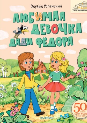 Любимая девочка Дяди Фёдора