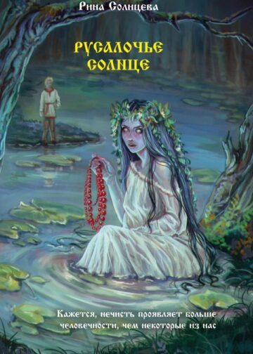 Русалочье солнце