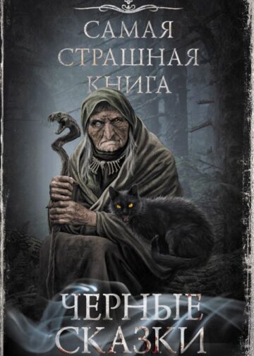 Самая страшная книга. Черные сказки