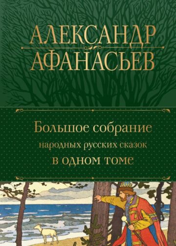 Большое собрание народных русских сказок в одном томе