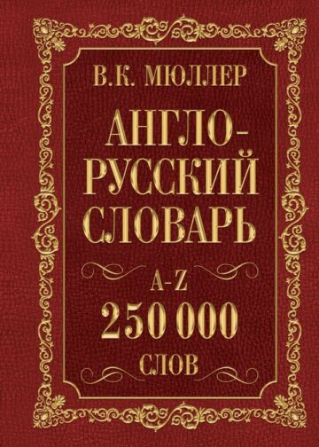 Англо-русский. Русско-английский словарь. 250000 слов