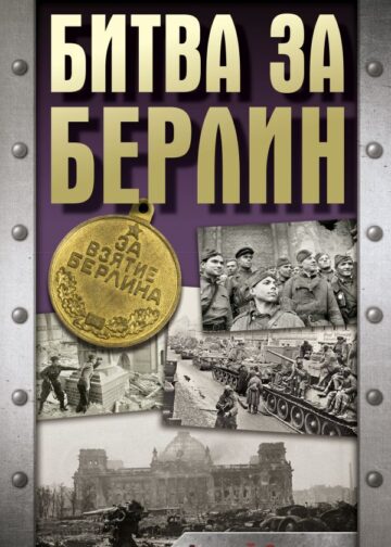 Битва за Берлин