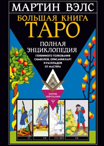 Большая книга Таро. Полная энциклопедия глубинного толкования символов, описания карт и раскладов от Мастера