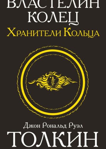 Властелин колец. Хранители кольца