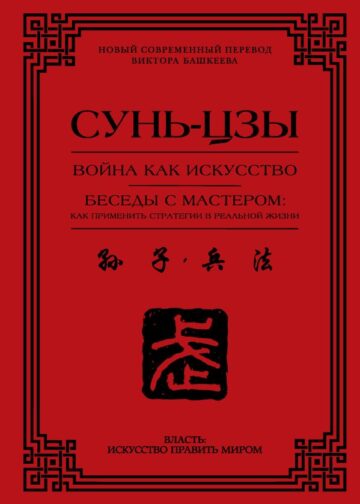 Война как искусство. Беседы с мастером: как применить стратегии в реальной жизни
