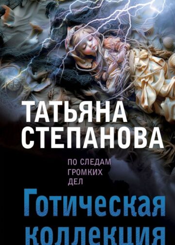 Готическая коллекция