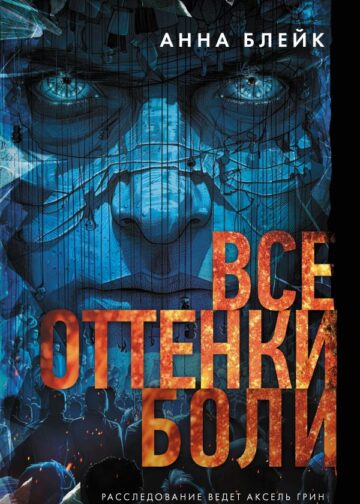 Все оттенки боли