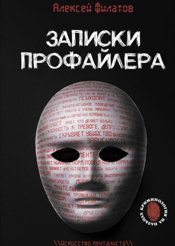 Записки профайлера. Искусство менталиста
