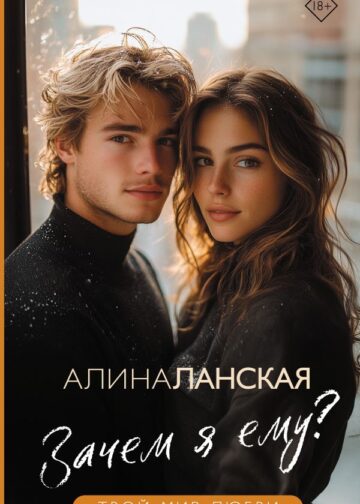 Зачем я ему?