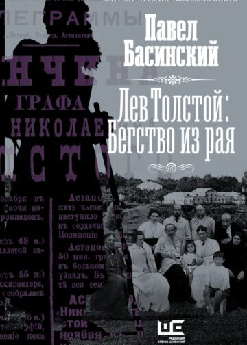Лев Толстой: Бегство из рая