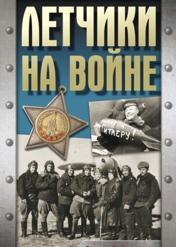 Летчики на войне