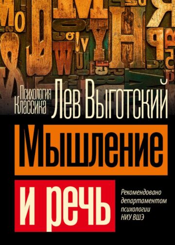 Мышление и речь