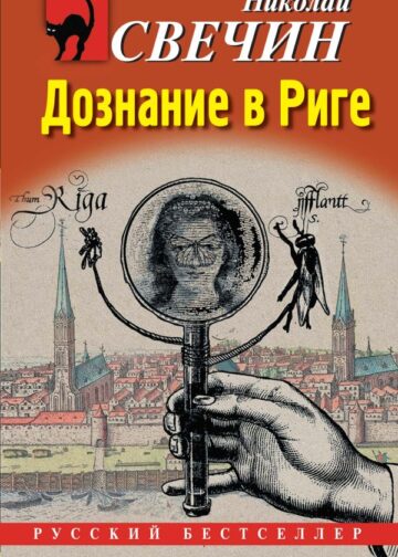 Дознание в Риге
