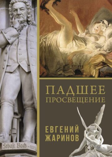 Падшее просвещение