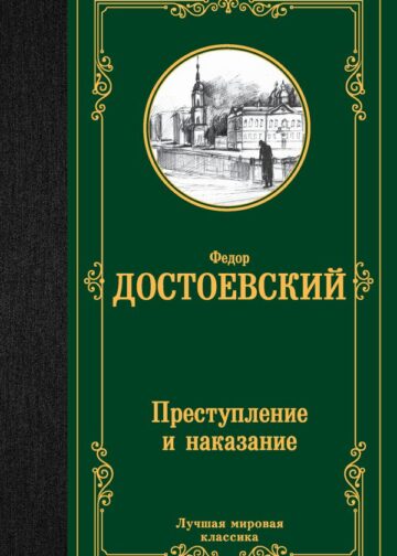 Преступление и наказание