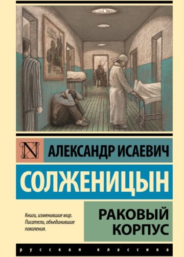 Раковый корпус