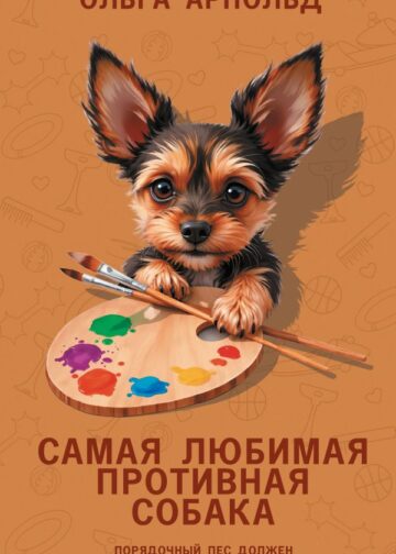 Самая любимая противная собака