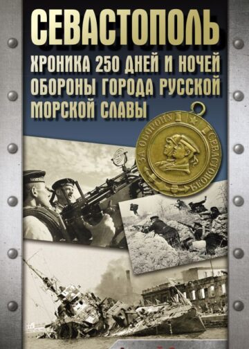 Севастополь. Хроника 250 дней и ночей обороны города русской морской славы