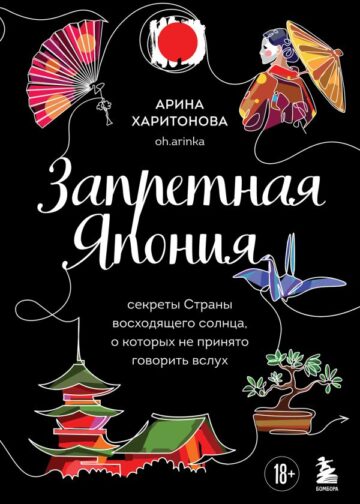 Запретная Япония. Секреты страны восходящего солнца, о которых не принято говорить вслух