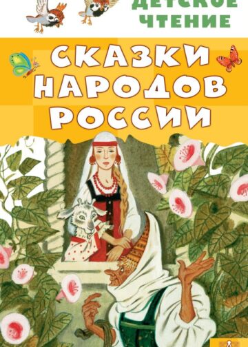 Сказки народов России