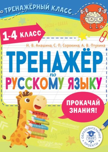 Тренажер по русскому языку. 1-4 классы