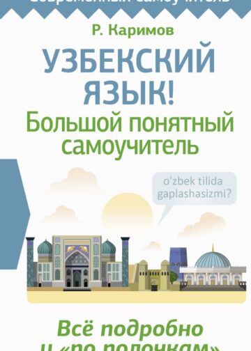 Узбекский язык! Большой понятный самоучитель. Всё подробно и "по полочкам"