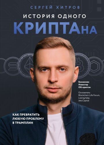 История одного КРИПТАна. Как превратить любую проблему в трамплин