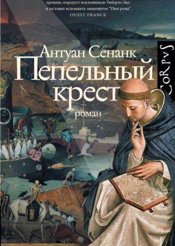 Пепельный крест