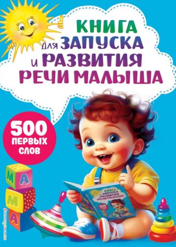 Книга для запуска и развития речи малыша