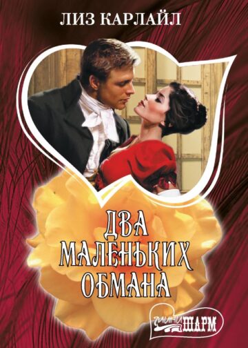 Два маленьких обмана