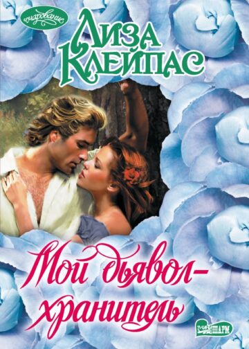 Мой дьявол-хранитель