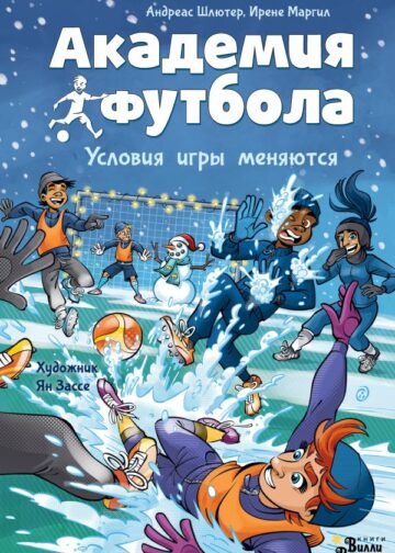 Академия футбола. Условия игры меняются