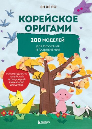 Корейское оригами. 200 моделей для обучения и развлечения