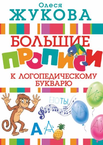 Большие прописи к логопедическому букварю
