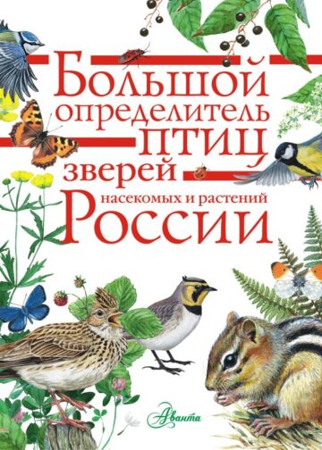 Большой определитель птиц, зверей, насекомых и растений России