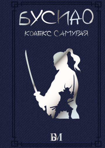Бусидо. Кодекс самурая