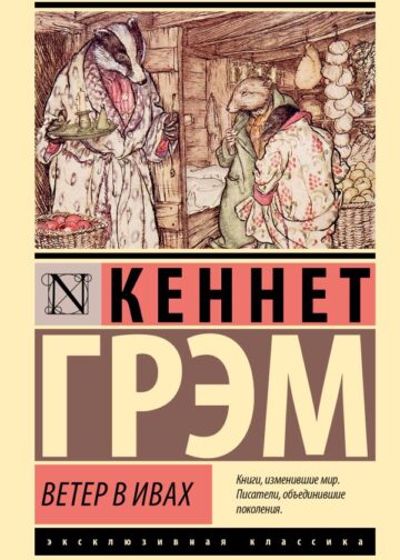 Ветер в ивах