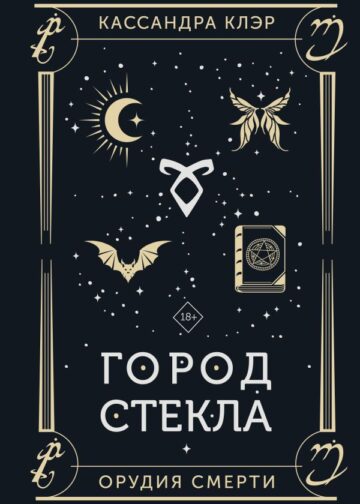 Город стекла