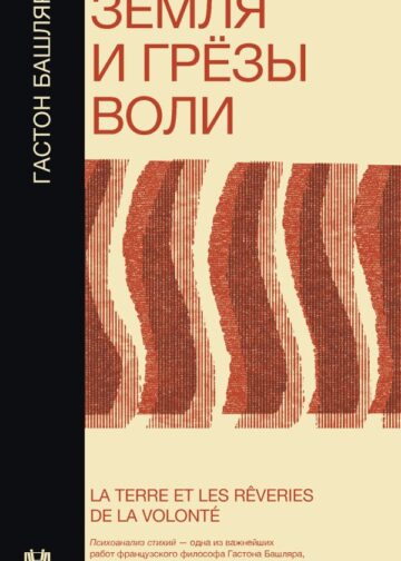 Земля и грёзы воли