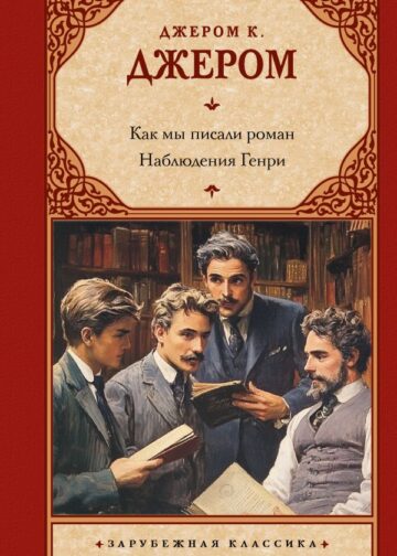 Как мы писали роман. Наблюдения Генри